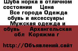 Шуба норка в отличном состоянии  › Цена ­ 50 000 - Все города Одежда, обувь и аксессуары » Мужская одежда и обувь   . Архангельская обл.,Коряжма г.